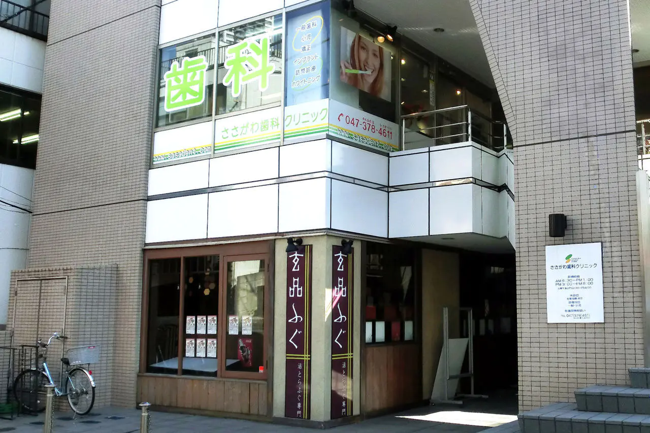 ささがわ歯科クリニック