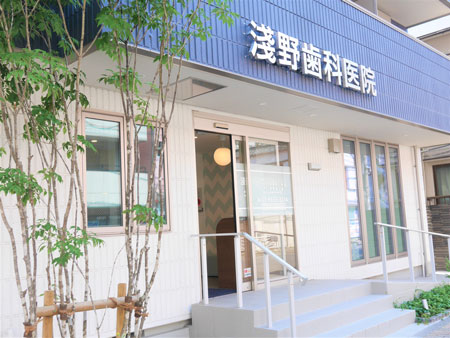 淺野歯科医院