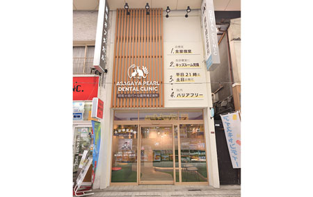 阿佐ヶ谷パール歯科・矯正歯科