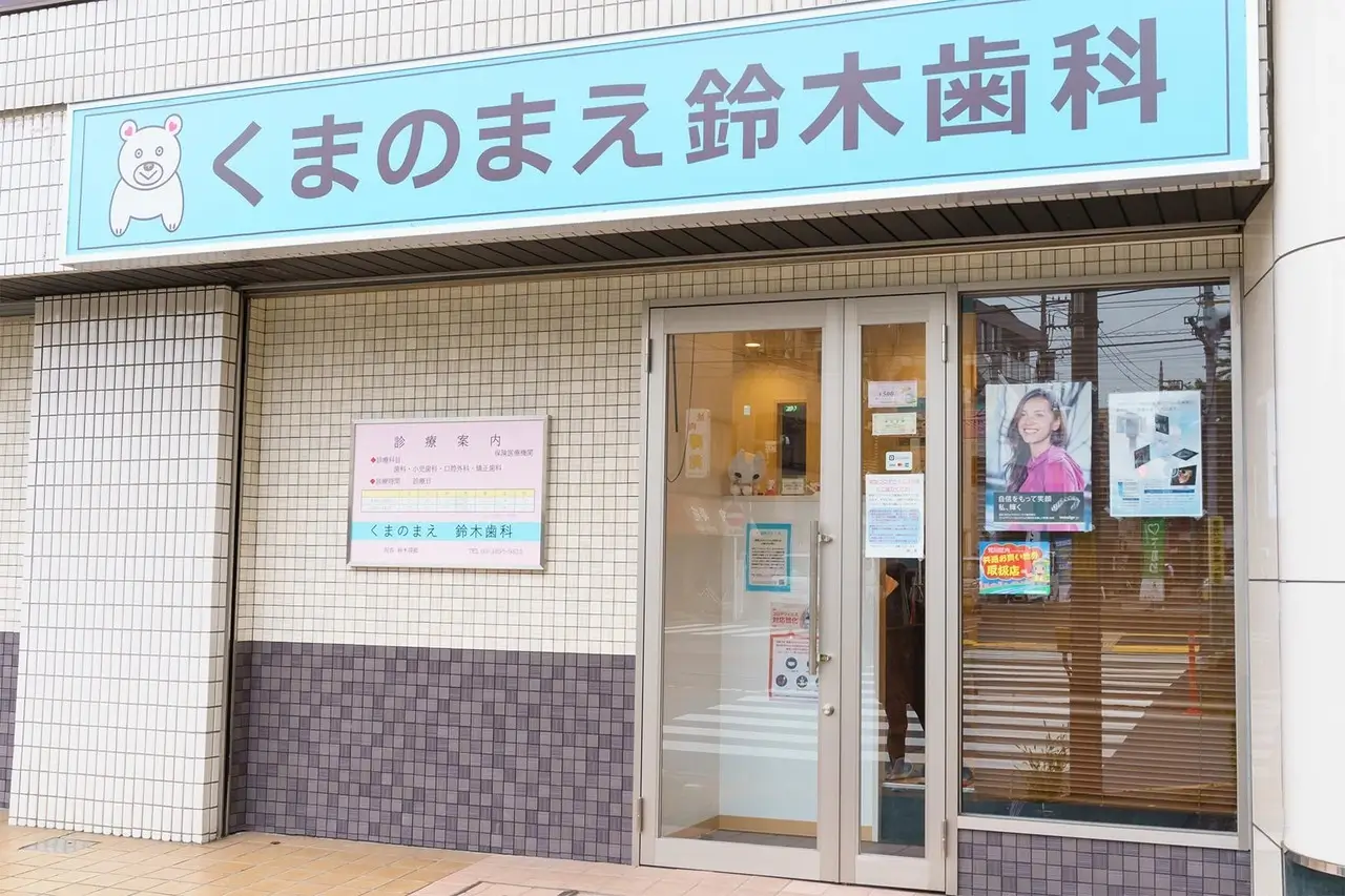 くまのまえ鈴木歯科