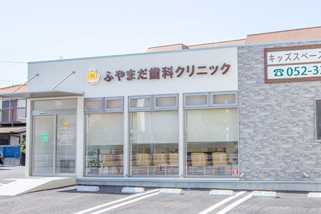 ふやまだ歯科クリニック