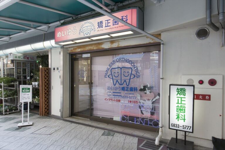 めいゆう矯正歯科 北千里診療所